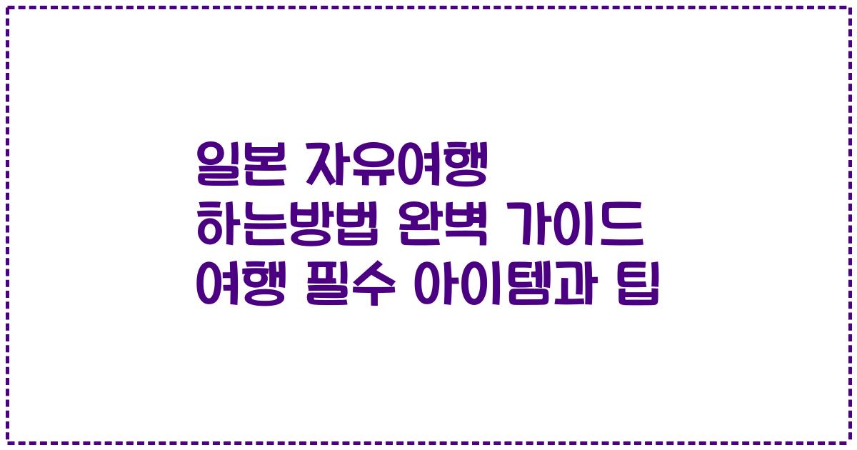 일본 자유여행 하는방법 완벽 가이드 여행 필수 아이템과 팁