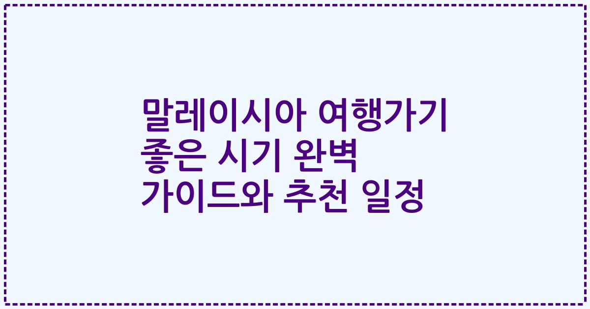 말레이시아 여행가기 좋은 시기 완벽 가이드와 추천 일정