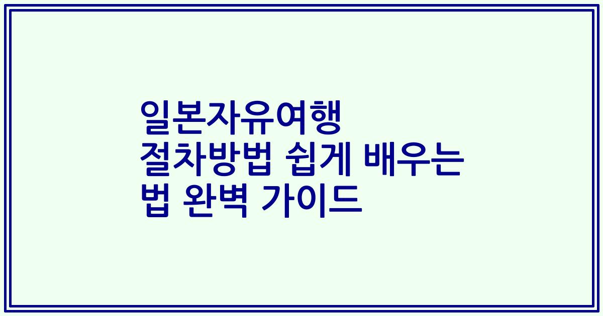 일본자유여행 절차방법 쉽게 배우는 법 완벽 가이드