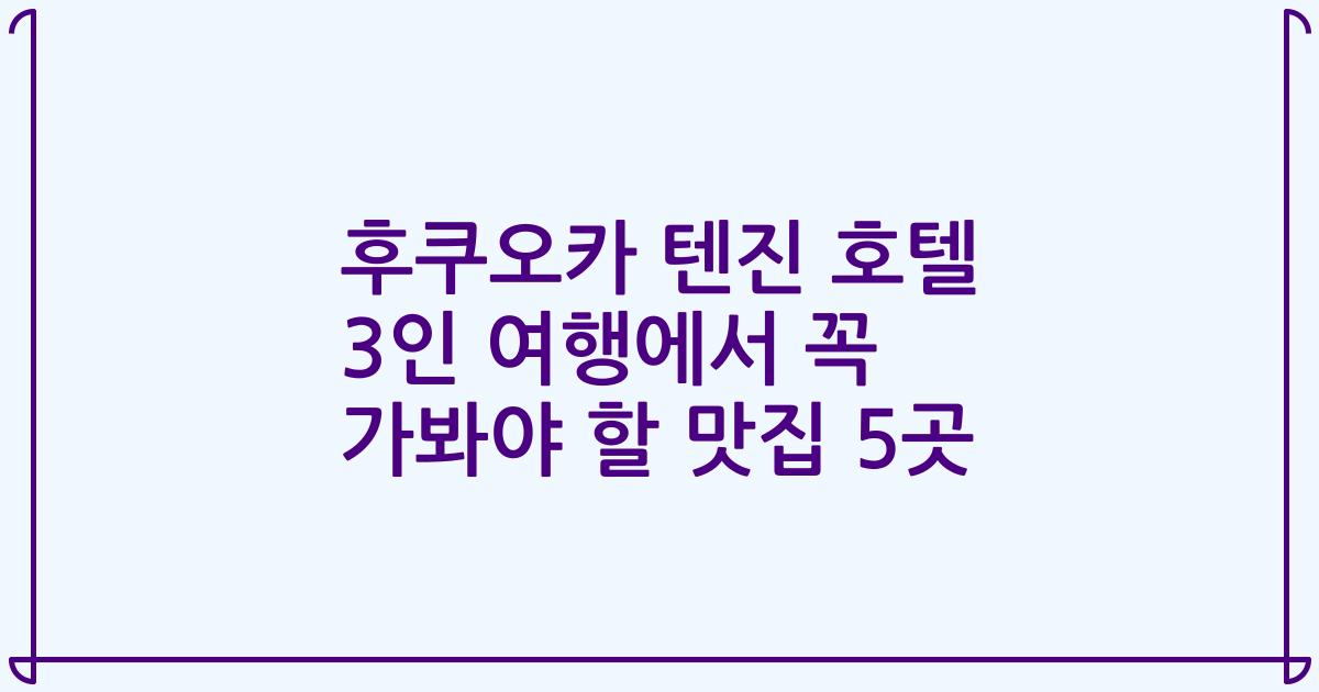 후쿠오카 텐진 호텔 3인 여행에서 꼭 가봐야 할 맛집 5곳