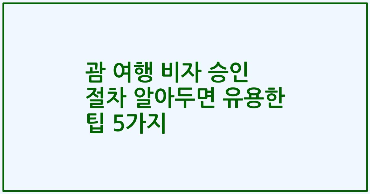 괌 여행 비자 승인 절차 알아두면 유용한 팁 5가지