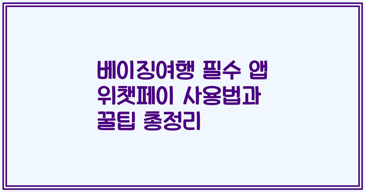 베이징여행 필수 앱 위챗페이 사용법과 꿀팁 총정리