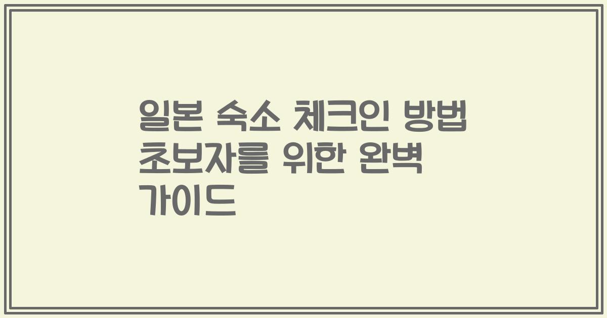 일본 숙소 체크인 방법 초보자를 위한 완벽 가이드