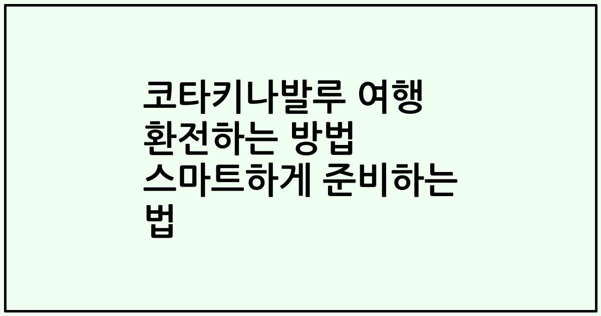 코타키나발루 여행 환전하는 방법 스마트하게 준비하는 법