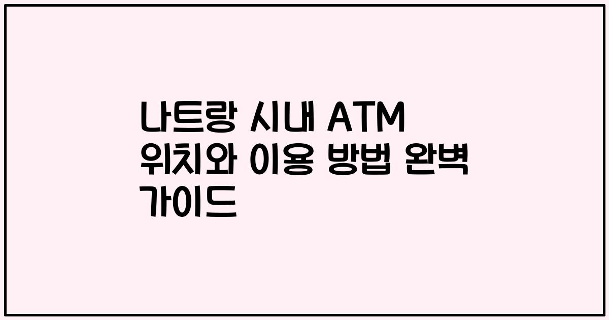 나트랑 시내 ATM 위치와 이용 방법 완벽 가이드