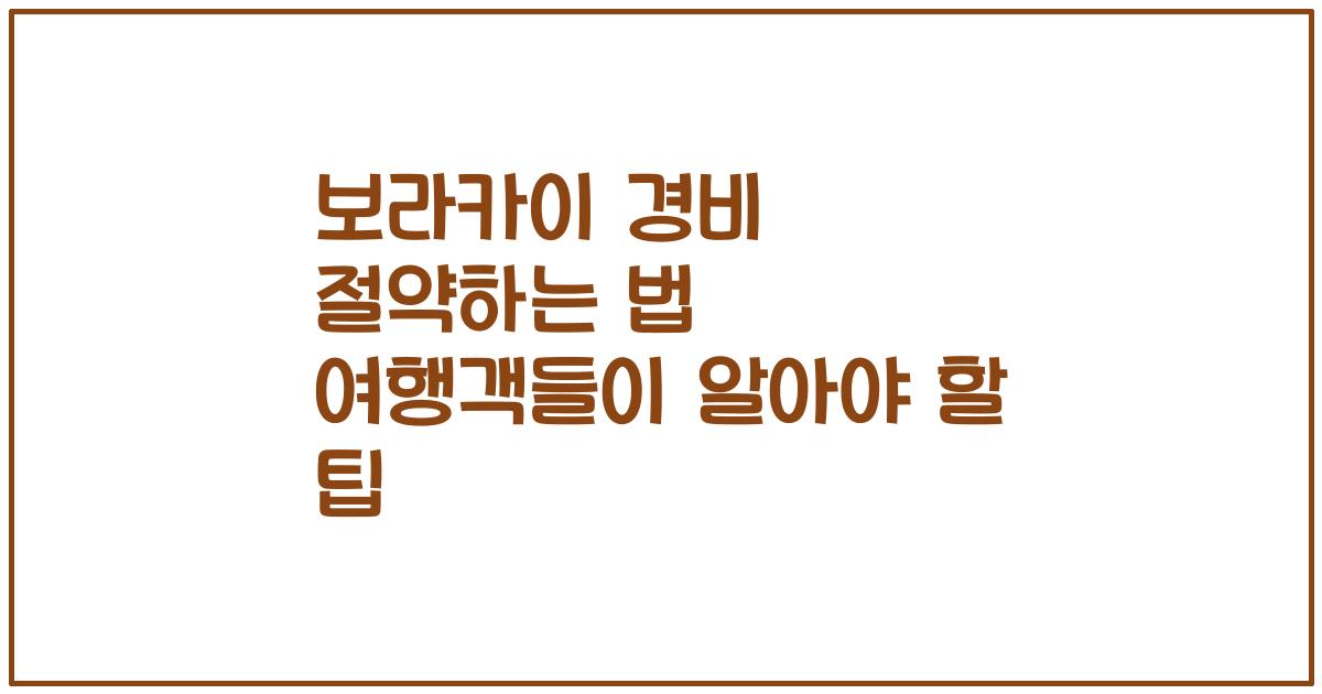 보라카이 경비 절약하는 법 여행객들이 알아야 할 팁