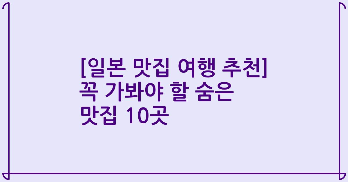 [일본 맛집 여행 추천] 꼭 가봐야 할 숨은 맛집 10곳